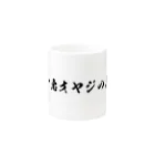 ちょい悪オヤジの見聞録公認グッズのちょい悪オヤジの見聞録 Mug :other side of the handle