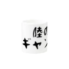 Yatamame-縁-の陸のギャング Mug :other side of the handle