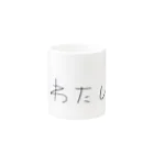 ちいちゃんののわたしの もの Mug :other side of the handle