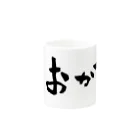 Taisan.NYCのおかず　文字　黒 Mug :other side of the handle