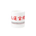 ウィンナー天国の九蓮宝燈 Mug :other side of the handle