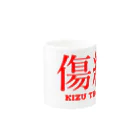 傷彦の傷組 Mug :other side of the handle