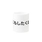 kabazousaruinunekoのなにもしたくないくん Mug :other side of the handle