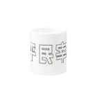 Danke Shoot Coffeeの平民宰相 Mug :other side of the handle