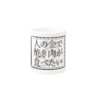 チリツモの人の金で焼肉食べたい Mug :other side of the handle