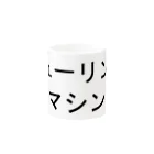 私が歌川ですのチューリングマシン Mug :other side of the handle