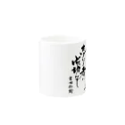 samurai7の吉田松陰の格言 Mug :other side of the handle