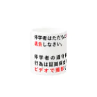 辛子明太子の停学者はただちに構内から 退去しなさい。 Mug :other side of the handle