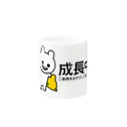 エナメルストア SUZURI店のいくつになっても成長中 Mug :other side of the handle