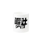 デアリクの嘔吐リバース　 Mug :other side of the handle