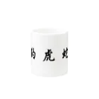 stereovisionの五獣拳『鶴豹虎蛇龍』 Mug :other side of the handle