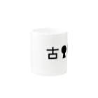 山の門の古墳（黒）・文字 Mug :other side of the handle