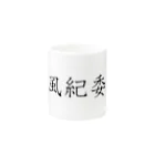 fukudaの風紀委員(教科書体) Mug :other side of the handle