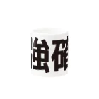 田中宏児の強確(ごうかく)＝合格 Mug :other side of the handle