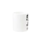 概念解剖学部購買の恋愛だけが、愛じゃない Mug :other side of the handle