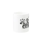 あらい屋SUZURI支店の完全に理解するマグカップ Mug :other side of the handle