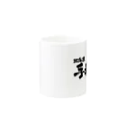 地名の北海道 手稲区 Mug :other side of the handle