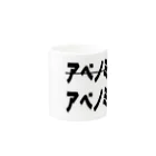 AAAstarsのｘアベノミクス●アベノミスダ Mug :other side of the handle