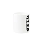 茨木市の読み方はいばらきの茨木市民(縦) Mug :other side of the handle