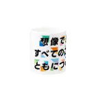 GMOアドパートナーズ 公式ショップのともにつくろう（カラフル） Mug :other side of the handle