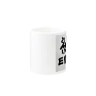 kazuoishikawaの縁のグッズ Mug :other side of the handle