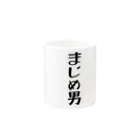 hinomarusのまじめ男 Mug :other side of the handle