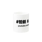 吉川浩満の#哲劇 #人文的 （黒字） Mug :other side of the handle