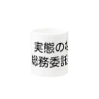 ハサラダキサイクの実態のない総務委託契約 Mug :other side of the handle