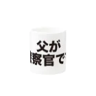 おしお屋の父が警察官です Mug :other side of the handle