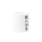 ショウガTの腹八分目リス Mug :other side of the handle