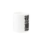 art-nandemoyaの勧善懲悪 Mug :other side of the handle