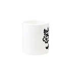 我那覇剛柔丸STOREのトライバルシーサー Mug :other side of the handle