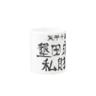 犬田猫三郎の墾田永年私財法 Mug :other side of the handle