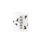 雁花工房（寄付アイテム販売中です）の鳥類調査中（文字こげ茶） Mug :other side of the handle