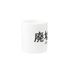 【ホラー専門店】ジルショップの廃墟美 Mug :other side of the handle