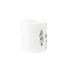 ボーボーイの前向き言葉 Mug :other side of the handle