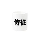 strcryptoの侍従 Mug :other side of the handle