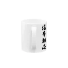 脂身通信Ｚの【淡色ボディ】塩辛対応♪文字♪220627 Mug :handle