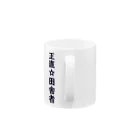 kaogakuの正直☆田舎者 Mug :handle