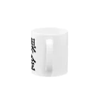 文字のシンプルなグッズの漢字「課金」 Mug :handle