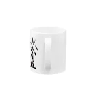 おこりん房　矢野光洋の我武者羅【がむしゃら】 Mug :handle