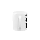 UNchan(あんちゃん)    ★unlimited chance★のカキタレ（黒）　#0050 Mug :handle