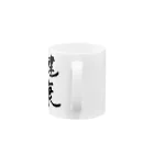 お店の名前考え中の健康 Mug :handle