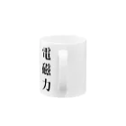 思いついた言葉集めましたの電磁力 Mug :handle