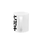 麻雀ロゴTシャツショップ 雀喰 -JUNK-の七対子-チートイツ- Mug :handle