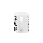 shoshi-gotoh 書肆ごとう 雑貨部の読めない漢字 Mug :handle