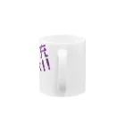 高瀬彩のリア充弾け飛べ purple Mug :handle
