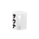 サウナショップのサウナ-3 Mug :handle