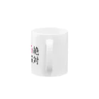 net_shop35の絶対合格マグカップ① Mug :handle