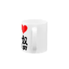 AAAstarsのアイ　ハート　 冷奴-cool guy 　(　I 　Love　 　） Mug :handle